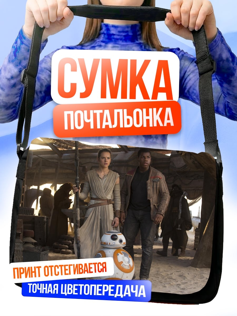 Сумка-почтальонка Звездные войны