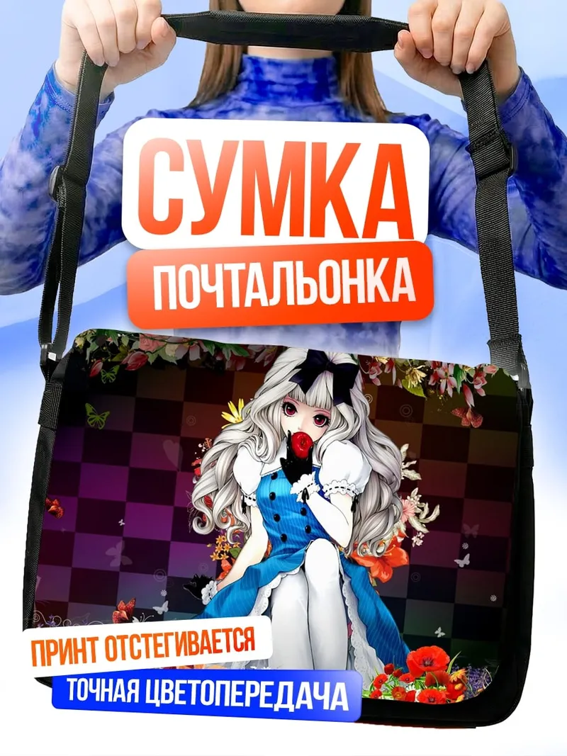 Сумка-почтальонка Алиса в стране чудес