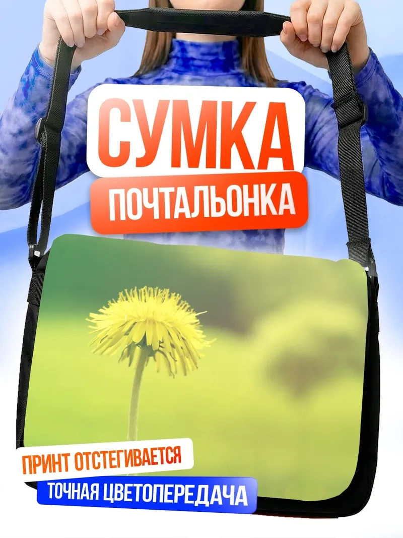 Сумка-почтальонка Одинокий одуванчик