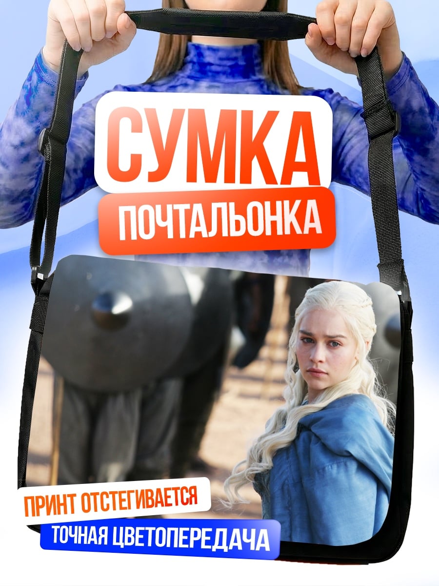 Сумка-почтальонка Дейенерис Бурерожденная