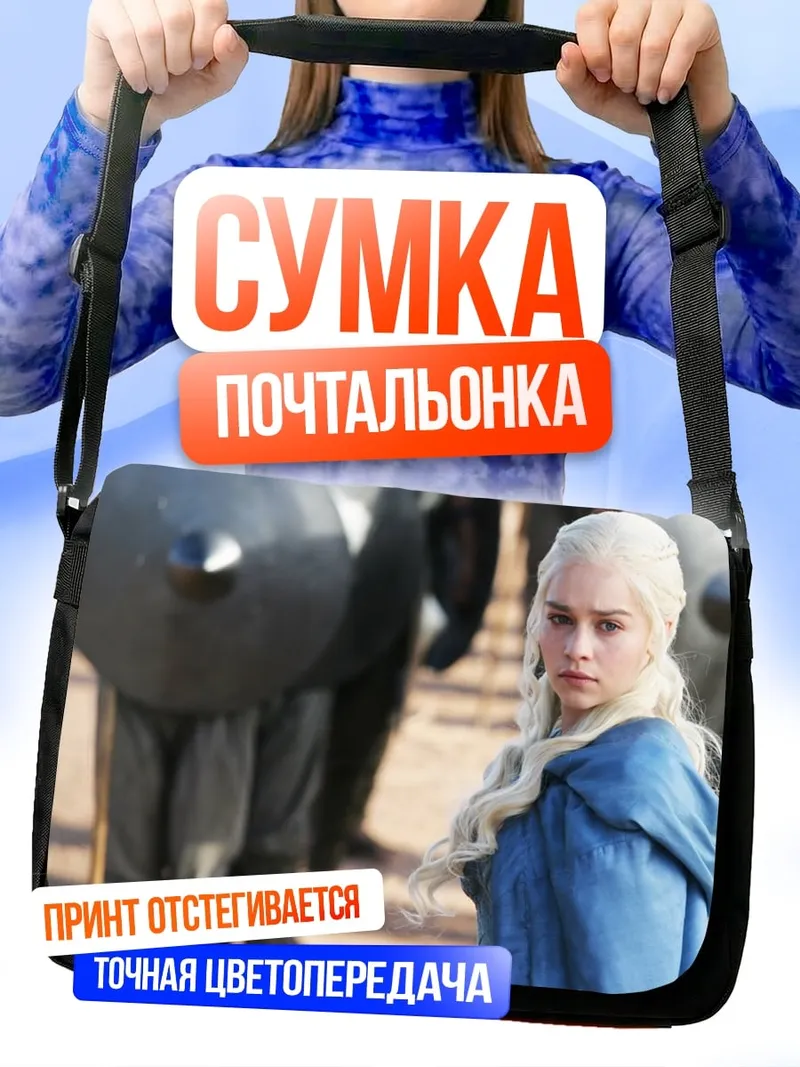 Сумка-почтальонка Дейенерис Бурерожденная