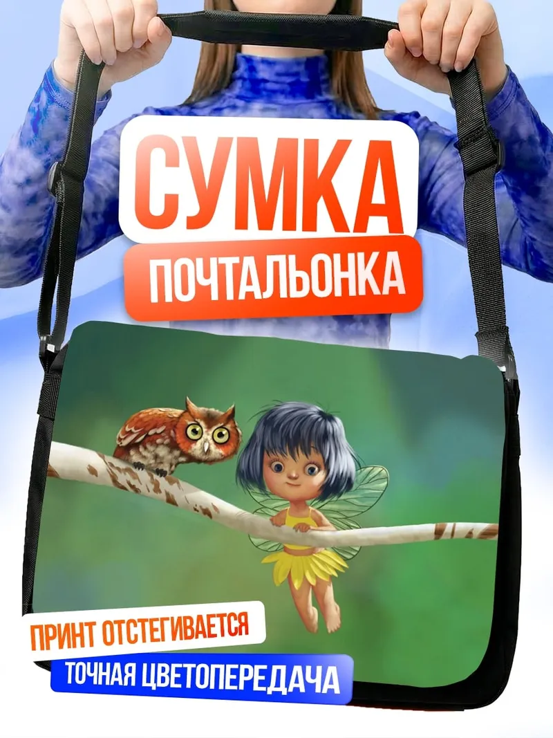 Сумка-почтальонка Фея и сова