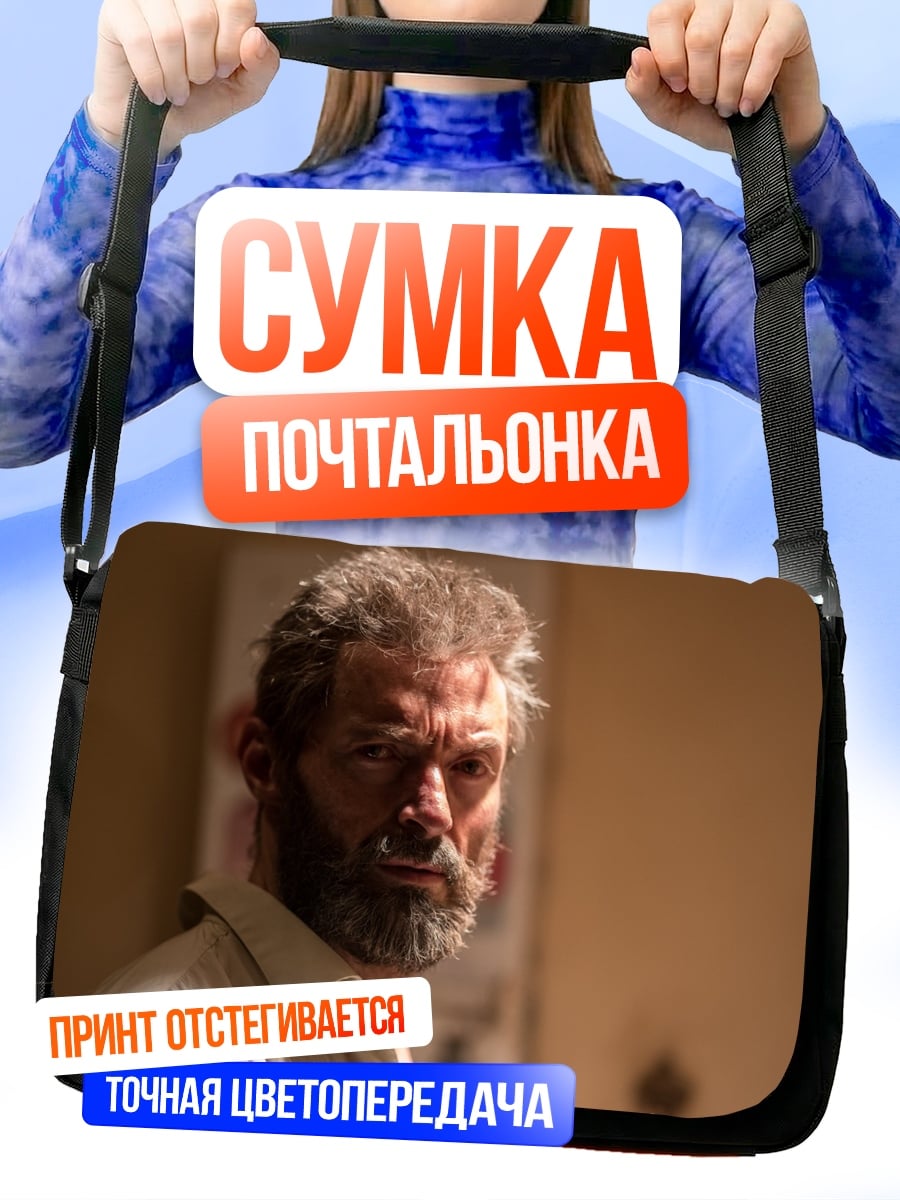 Сумка-почтальонка Росомаха