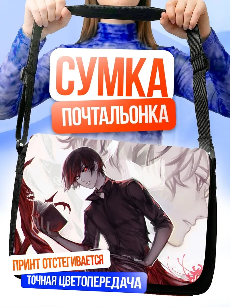 Сумка-почтальонка Мрачный аниме герой
