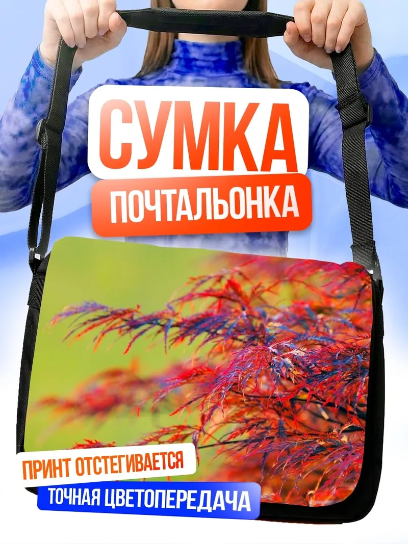 Сумка-почтальонка Красные листья