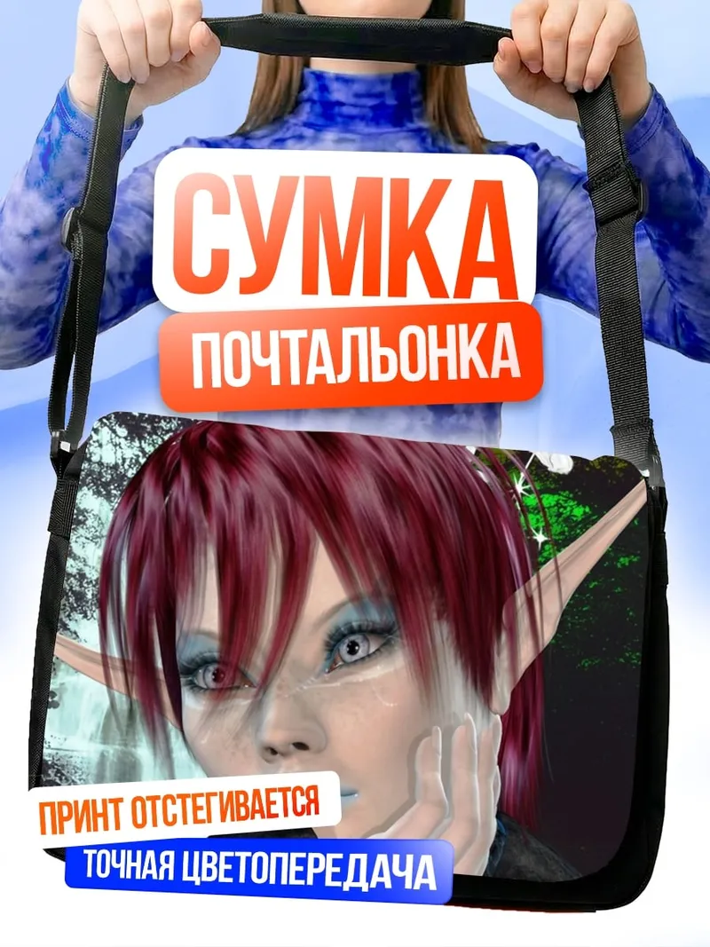 Сумка-почтальонка Эльфийка с водопадом