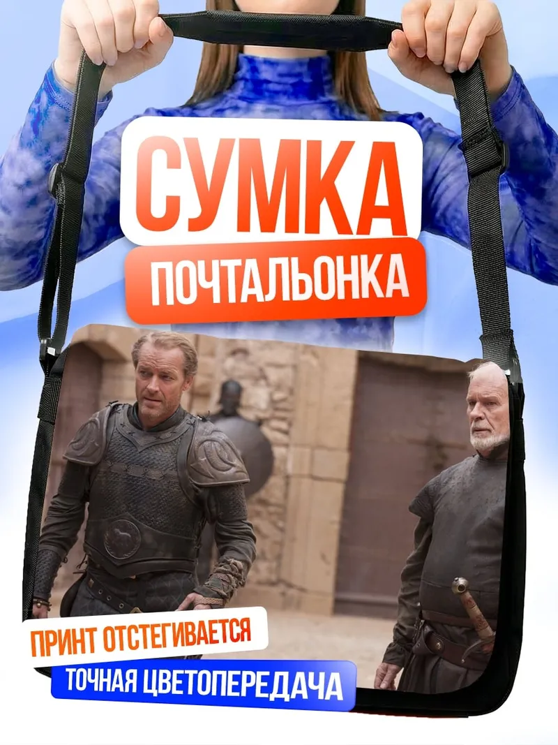 Сумка-почтальонка Воины Вестероса