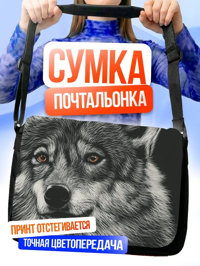 Сумка-почтальонка Портрет волка