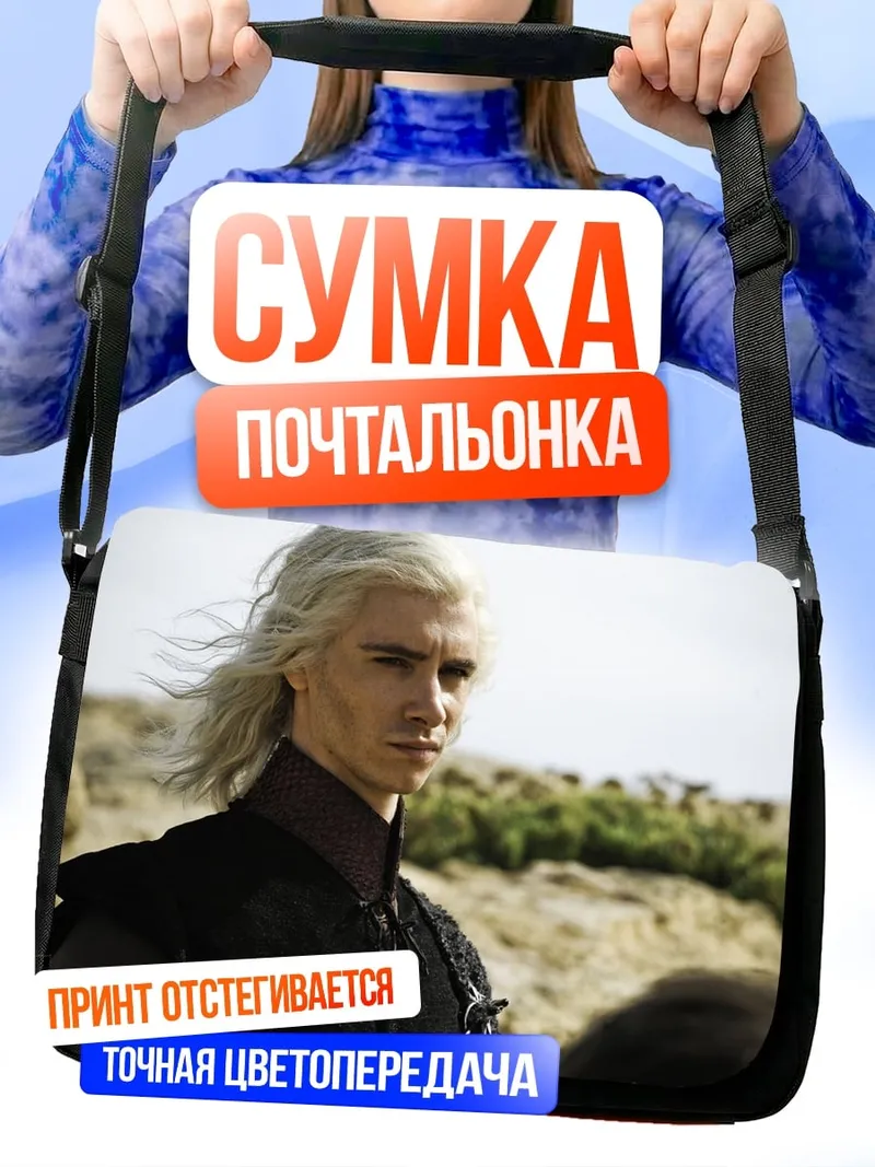 Сумка-почтальонка Визариес Таргариен