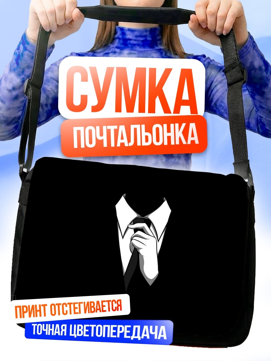 Сумка-почтальонка Человек в костюме