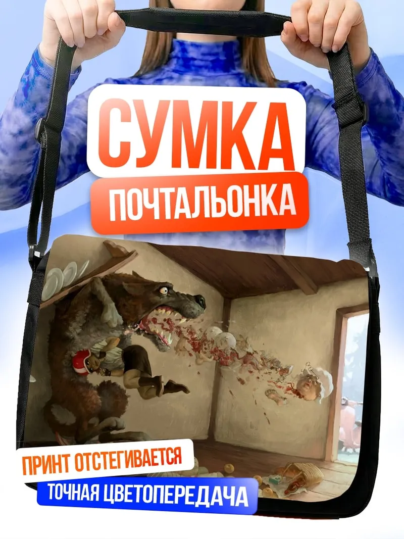 Сумка-почтальонка Волк ест ребенка