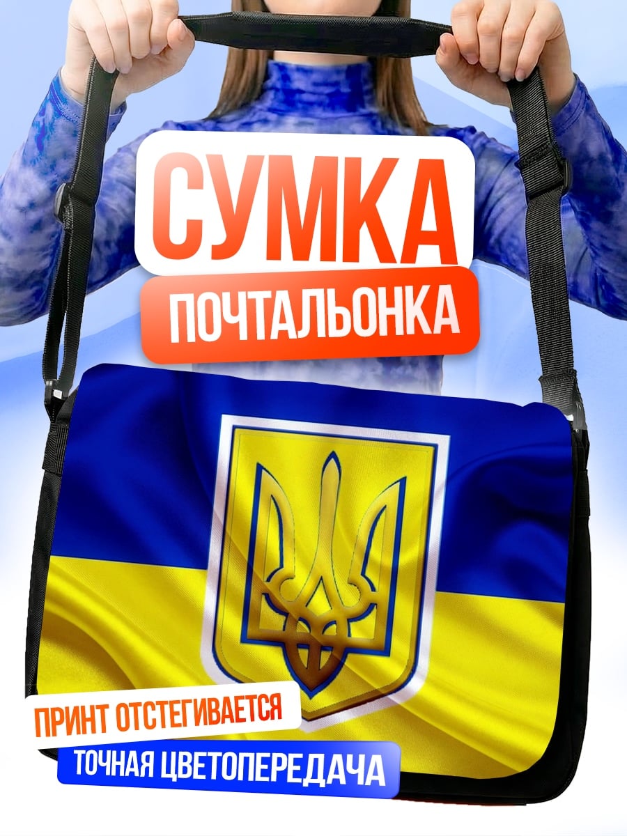 Сумка-почтальонка Флаг Украины герб