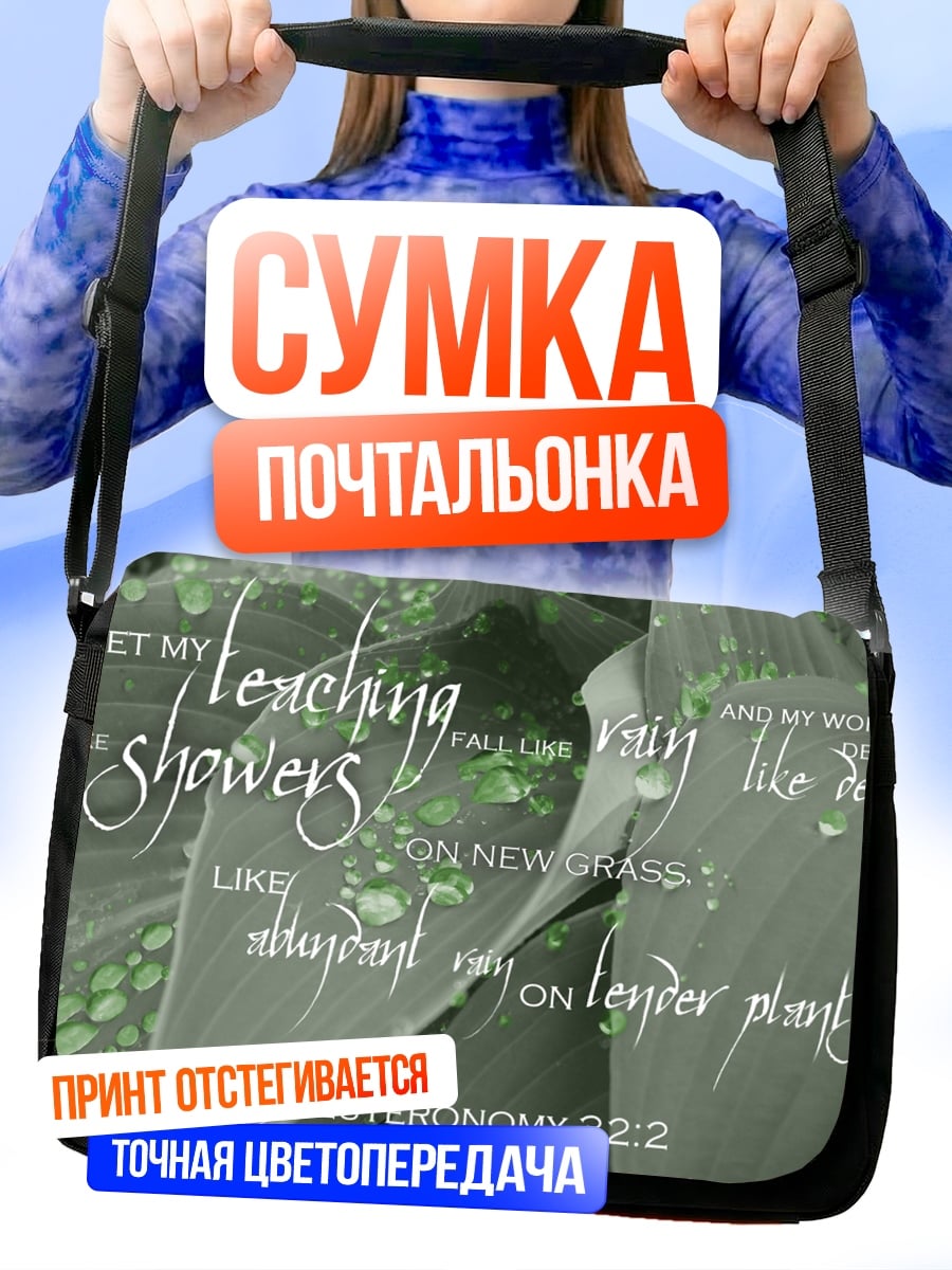 Сумка-почтальонка Учение как дождь