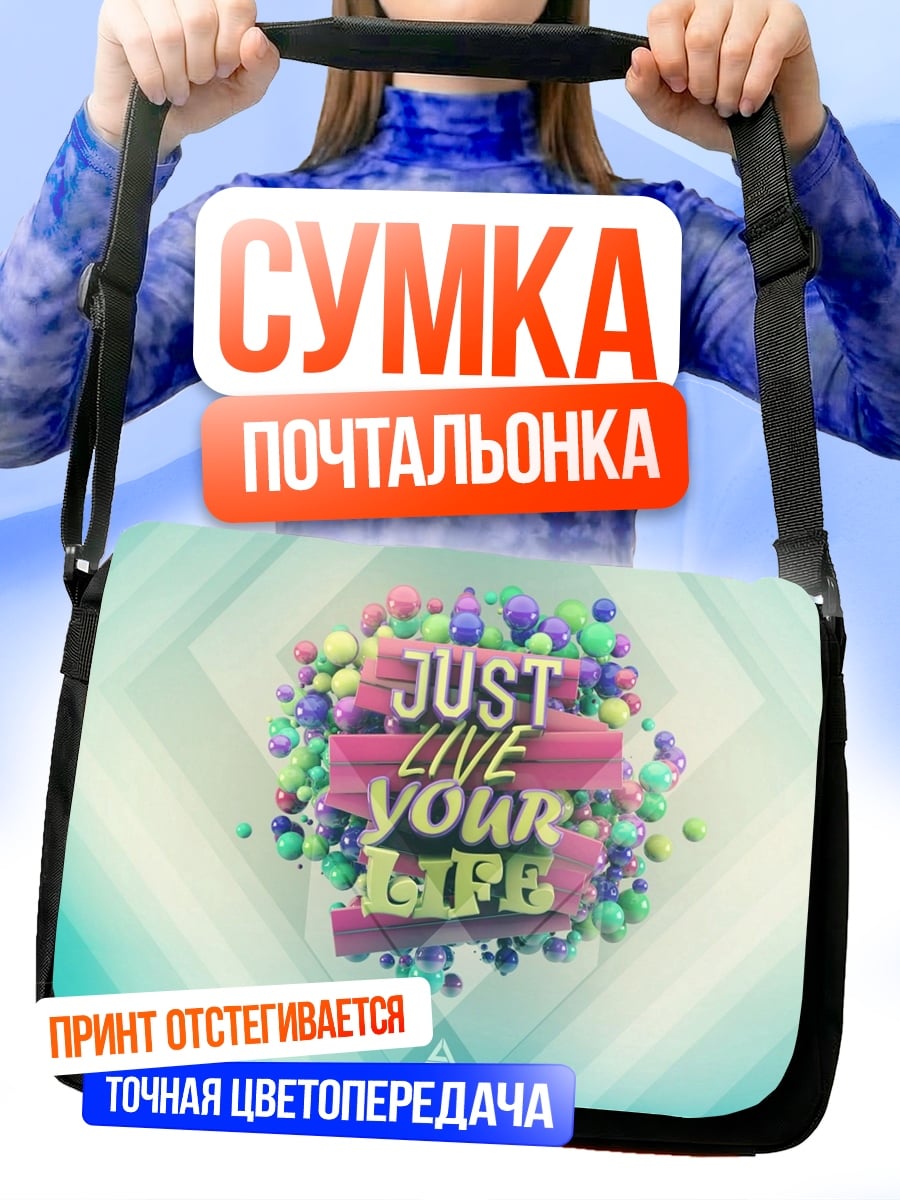 Сумка-почтальонка Живи свою жизнь