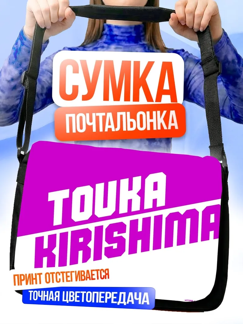 Сумка-почтальонка Тоука Киришима