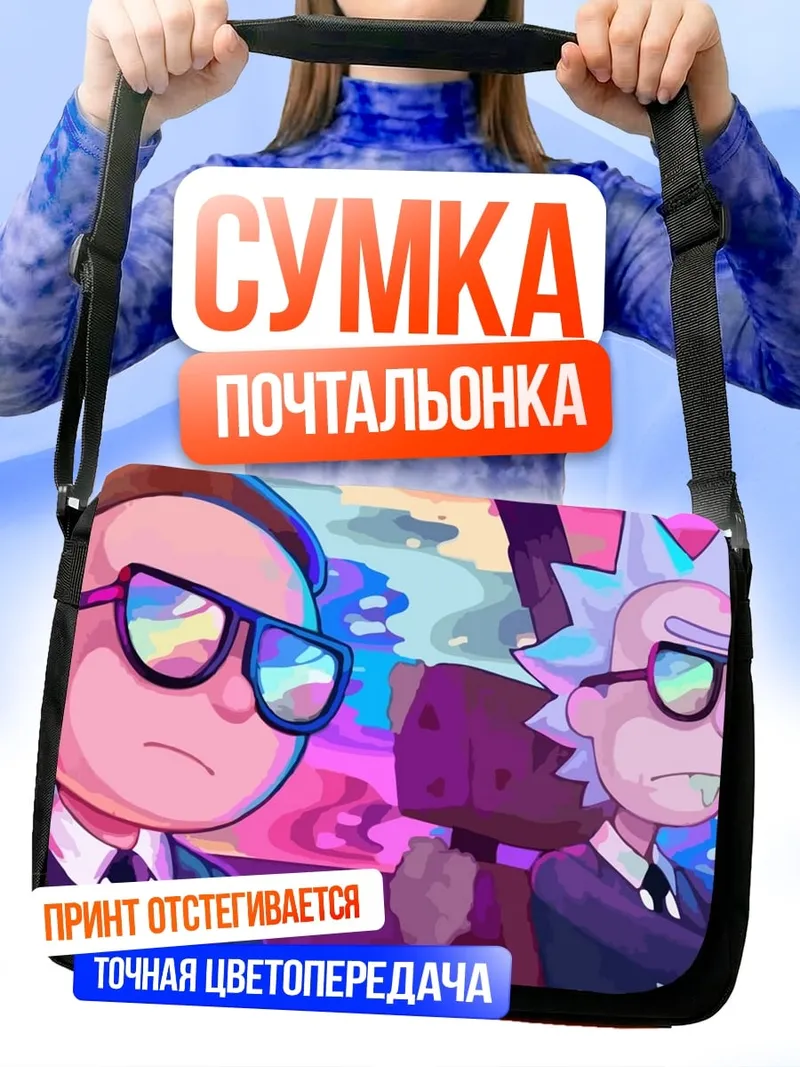 Сумка-почтальонка Рик и Морти в машине