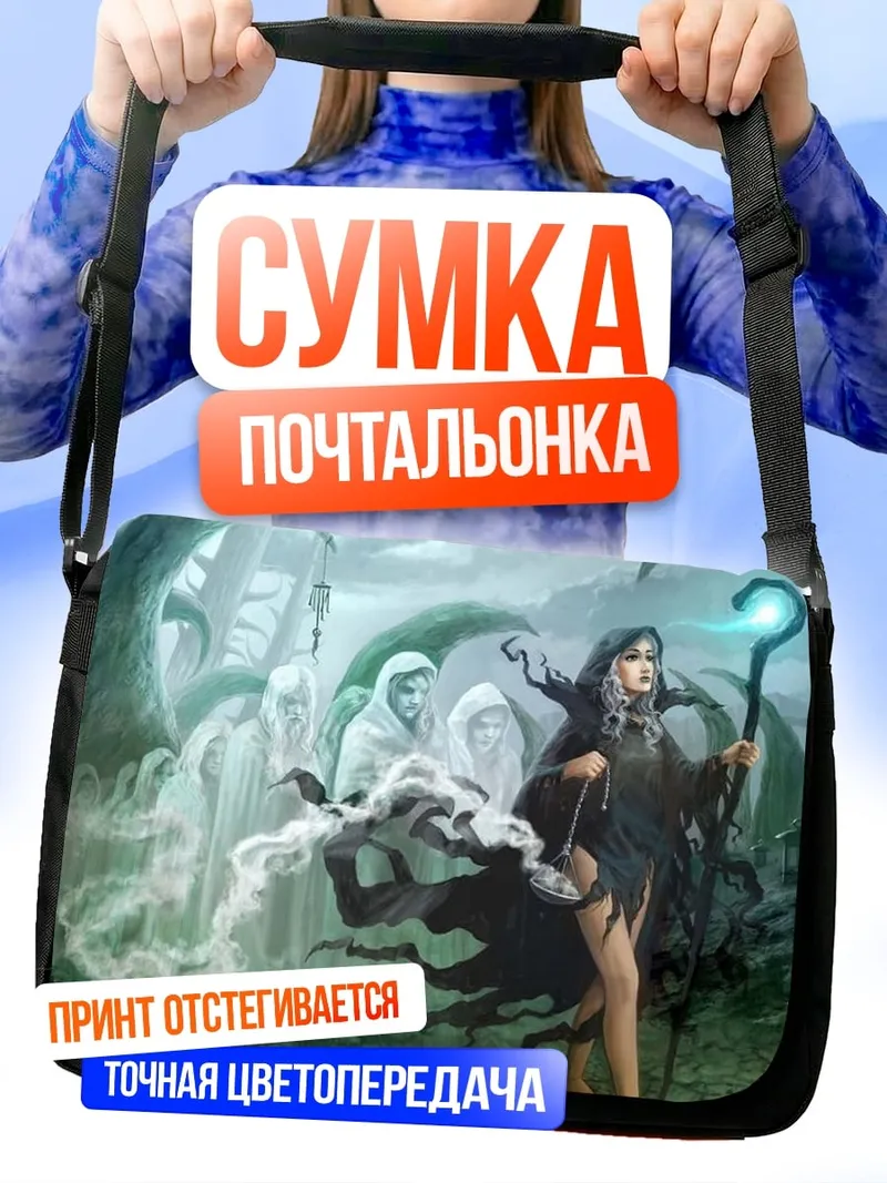 Сумка-почтальонка Темная колдунья