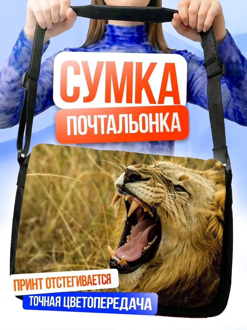 Сумка-почтальонка Зевнувший лев