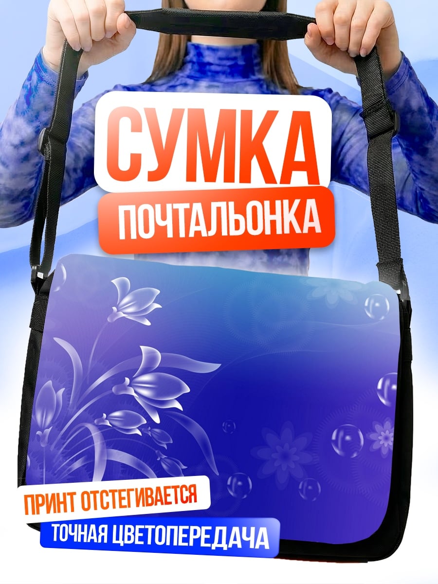Сумка-почтальонка Синие цветы