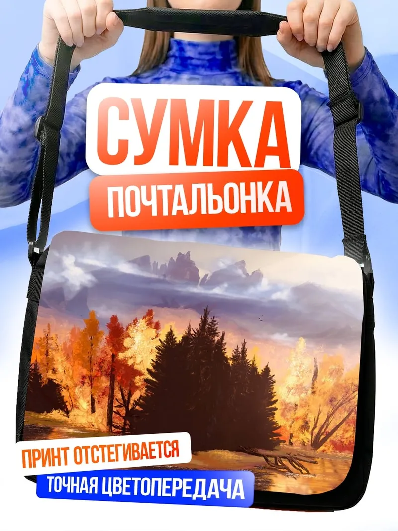Сумка-почтальонка Осенний лес