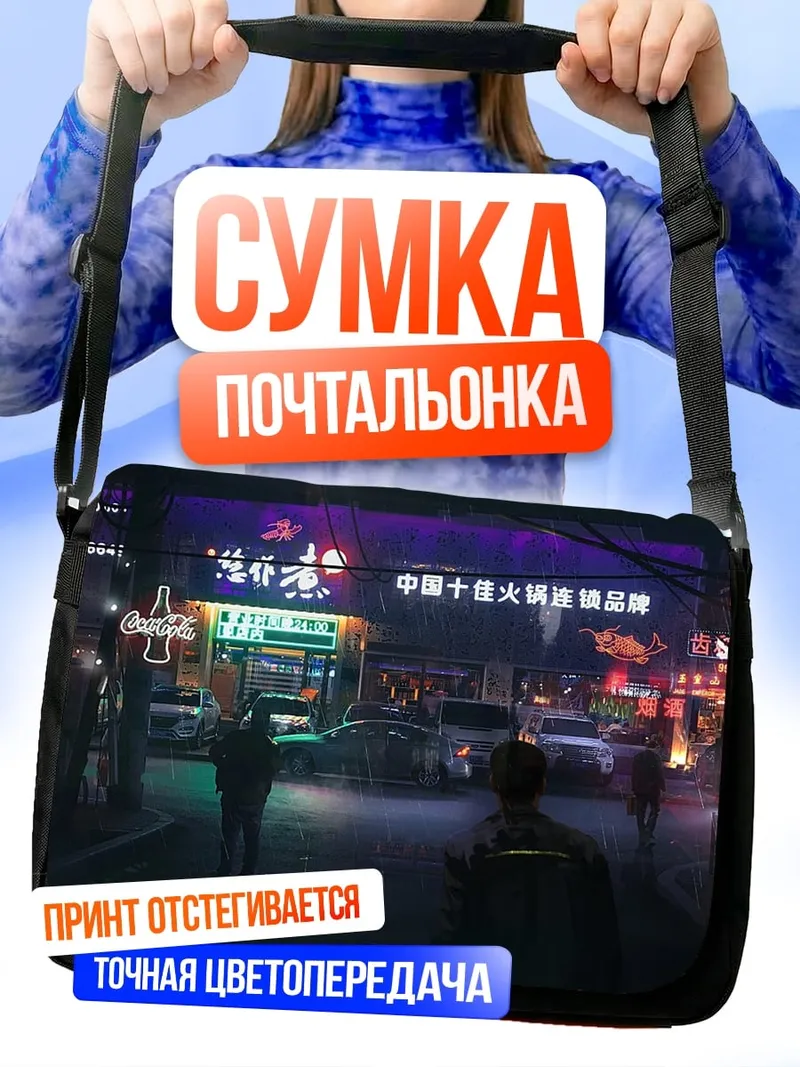 Сумка-почтальонка Ночной город
