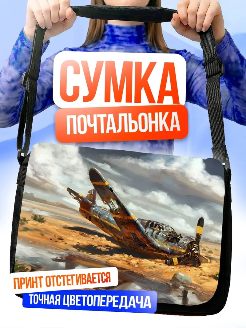 Сумка-почтальонка Разбитый самолет пустыня