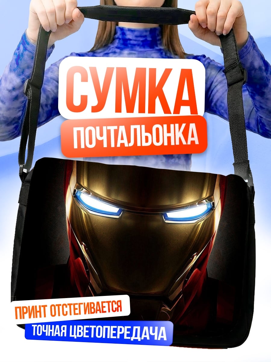 Сумка-почтальонка Шлем Железного человека