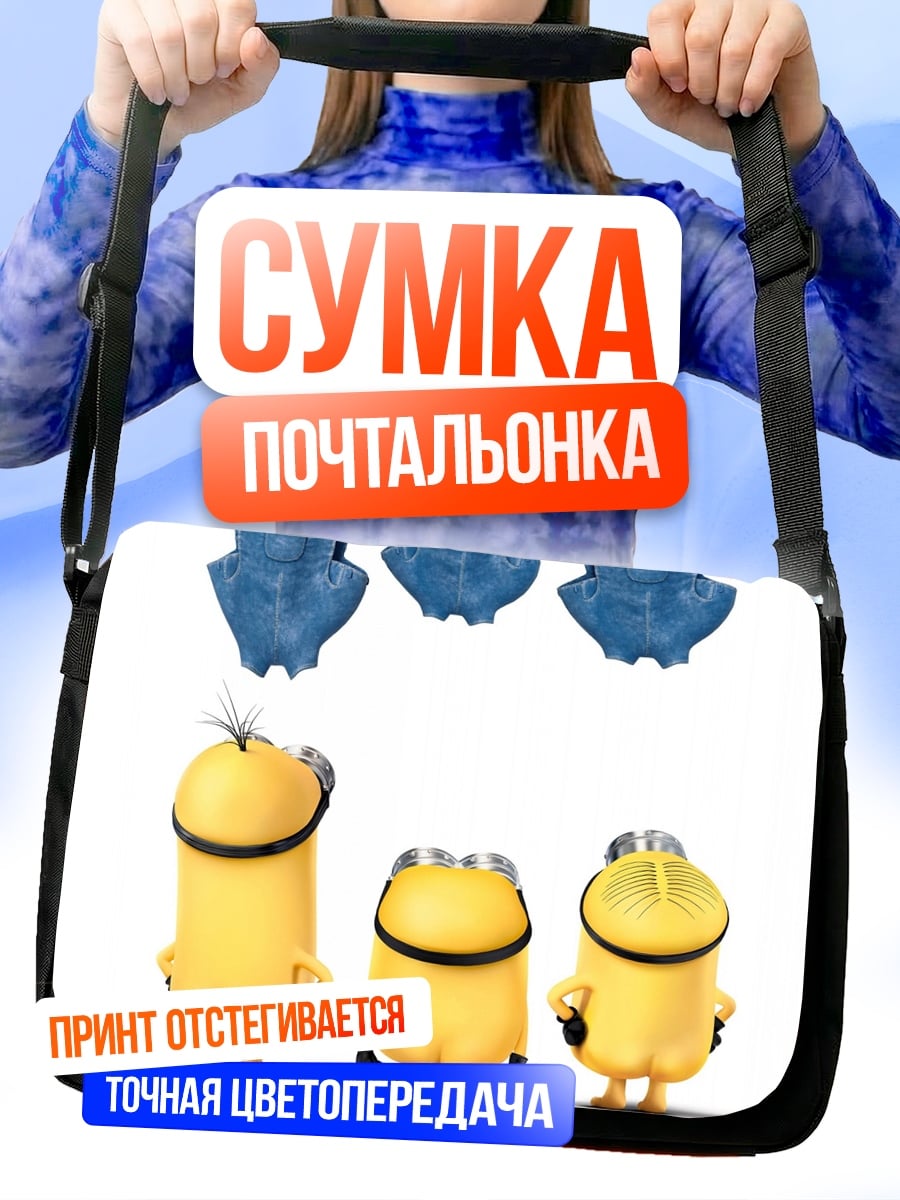 Сумка-почтальонка Миньоны в синих штанах