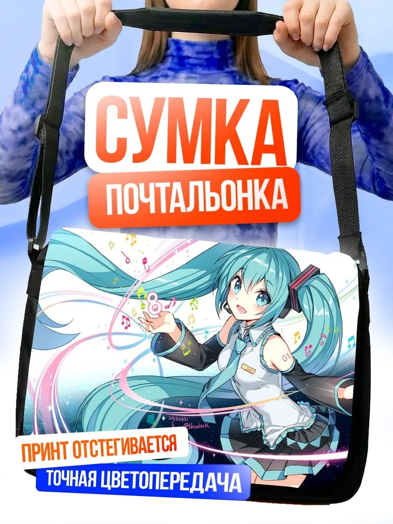 Сумка-почтальонка Мику Хацунэ поёт