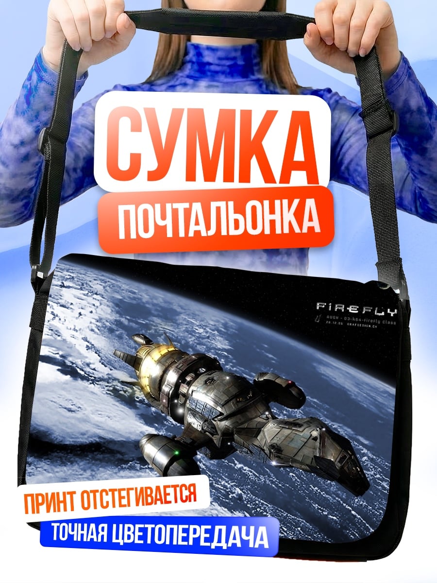 Сумка-почтальонка Корабль Firefly