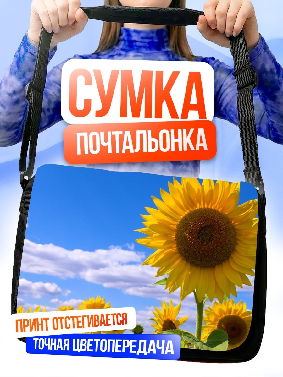 Сумка-почтальонка Поле подсолнухов