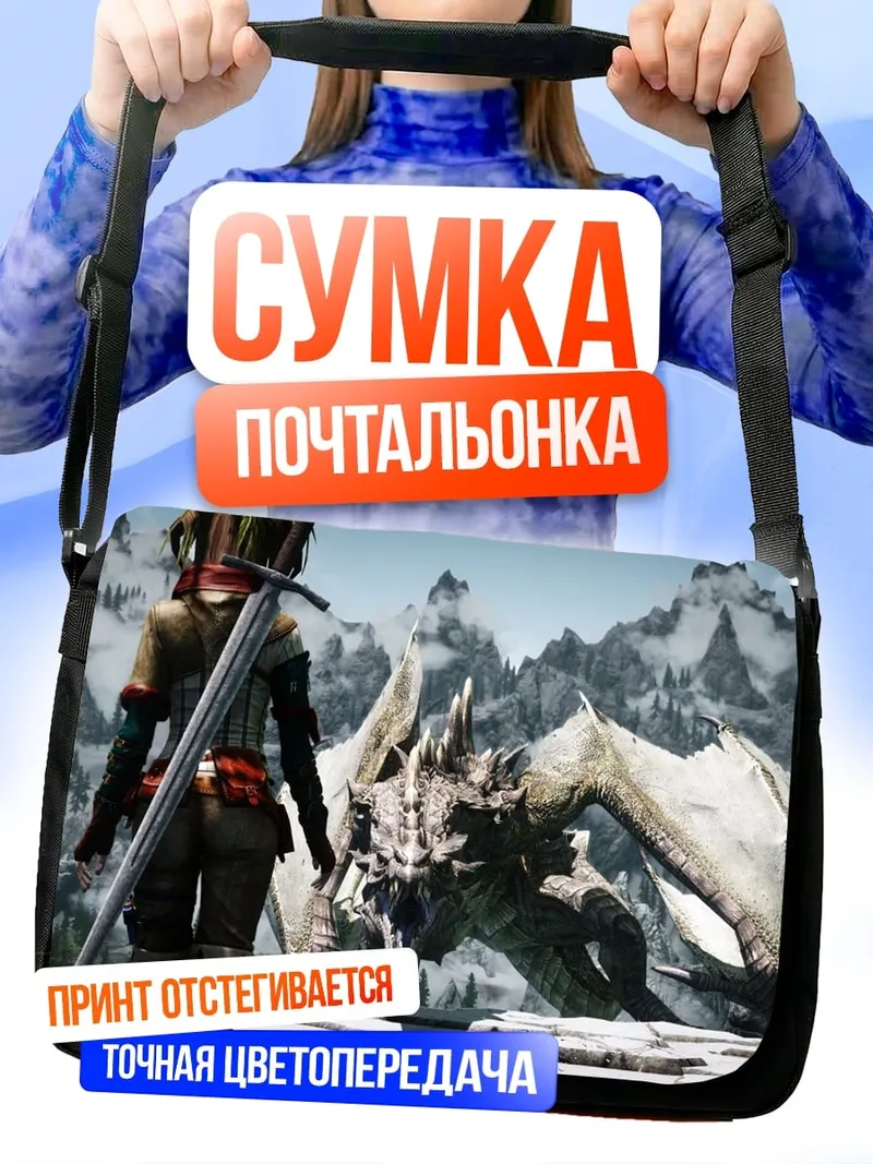 Сумка-почтальонка Охотник и дракон