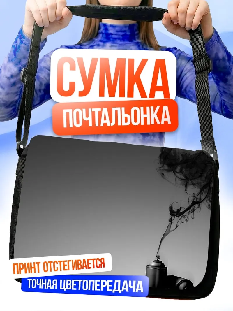 Сумка-почтальонка Черный дым баллончик
