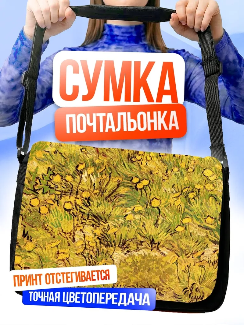 Сумка-почтальонка Поле одуванчиков