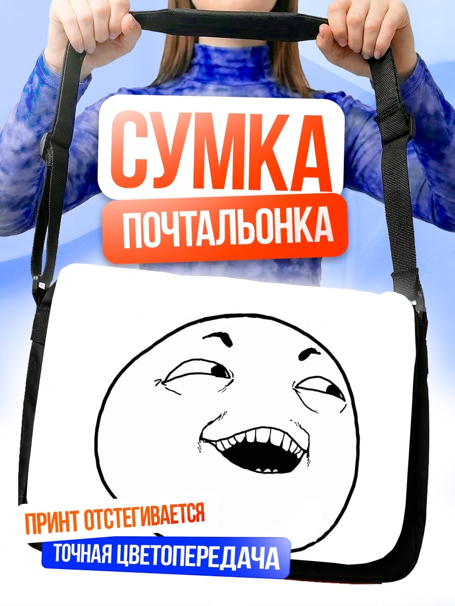Сумка-почтальонка Мем троллфейс улыбка