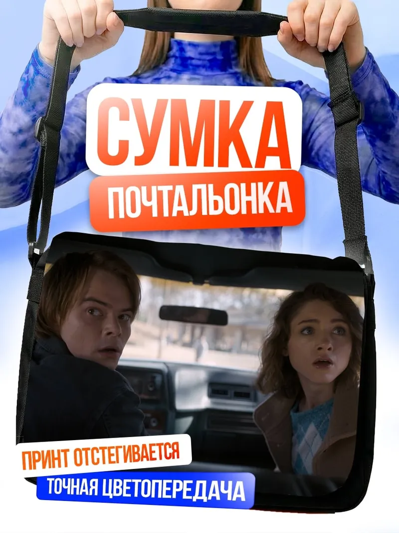 Сумка-почтальонка Напуганные герои машины