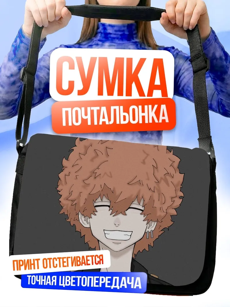 Сумка-почтальонка Аниме парень улыбка
