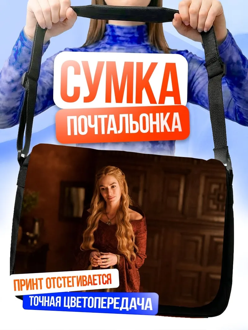 Сумка-почтальонка Серсея Ланнистер