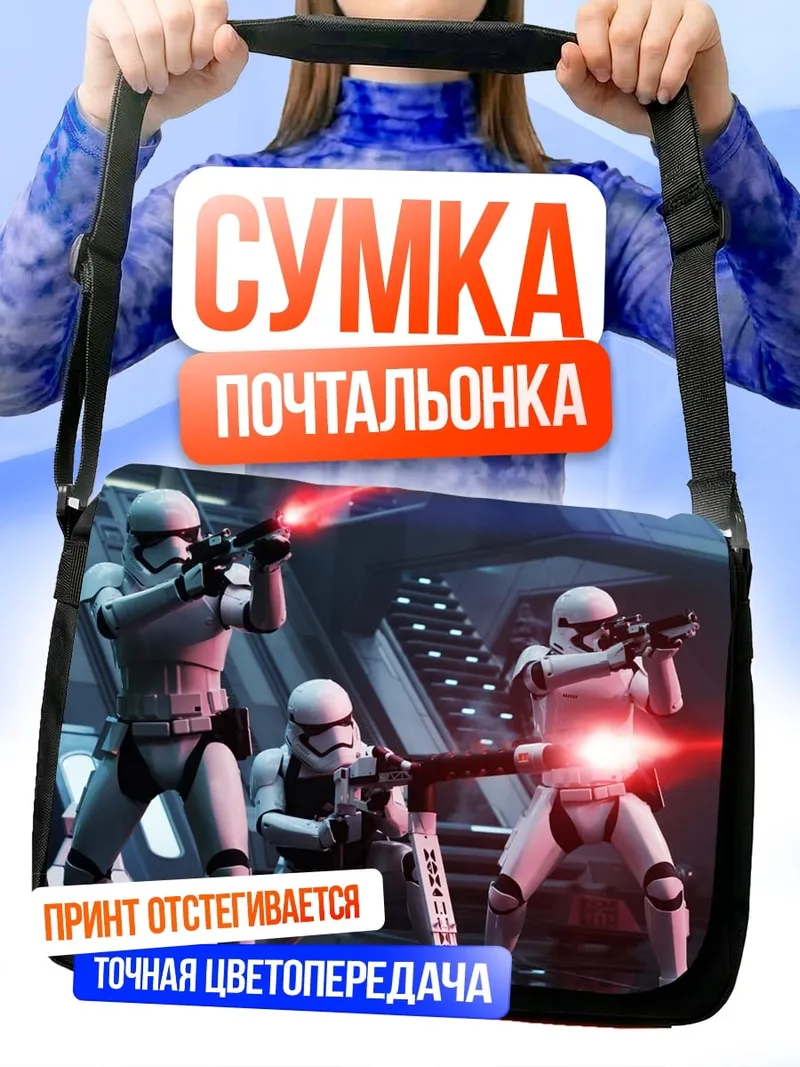 Сумка-почтальонка Штурмовики стреляют