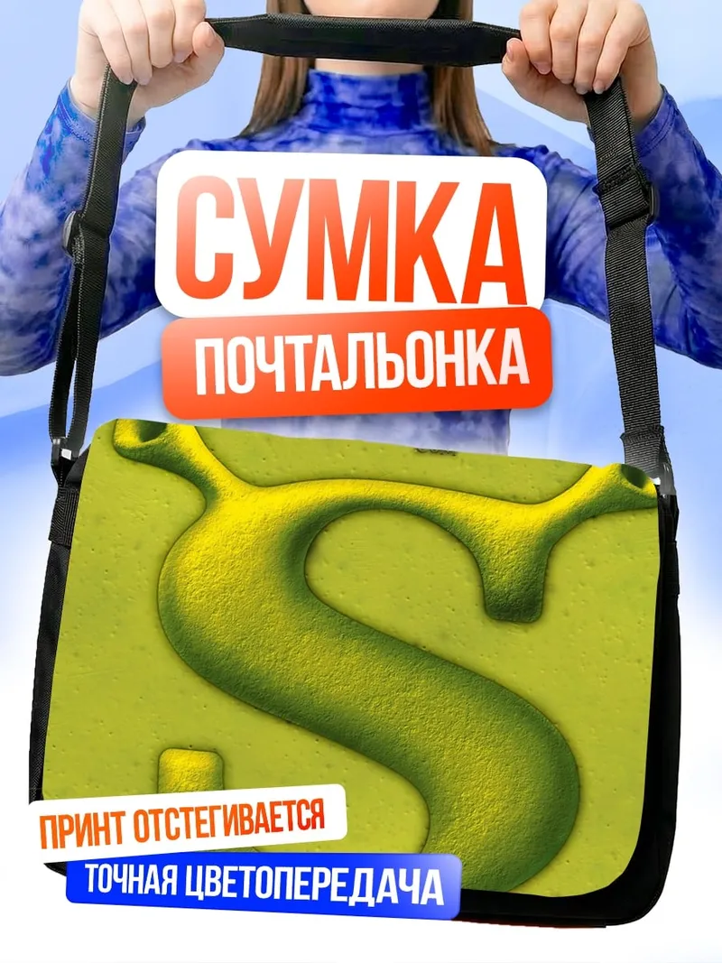 Сумка-почтальонка Шрек буква S