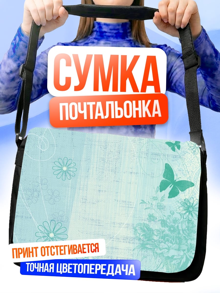 Сумка-почтальонка Нежные цветы и бабочки
