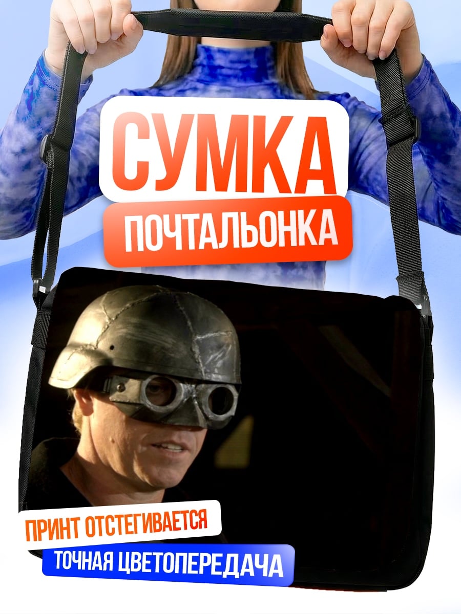 Сумка-почтальонка Военный шлем очки