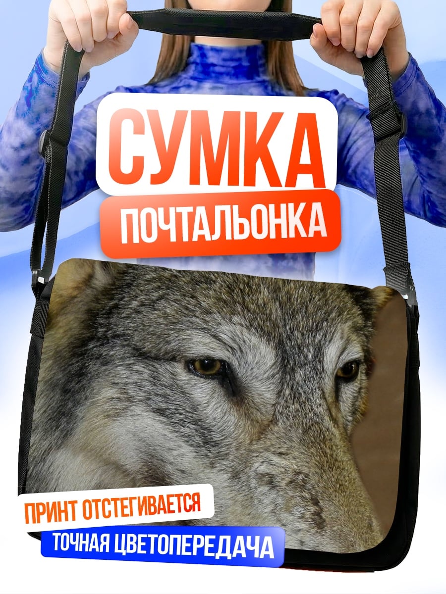 Сумка-почтальонка Волк крупным планом