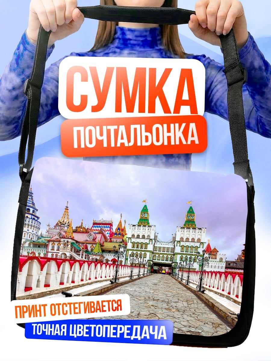 Сумка-почтальонка Кремлевская набережная Москва