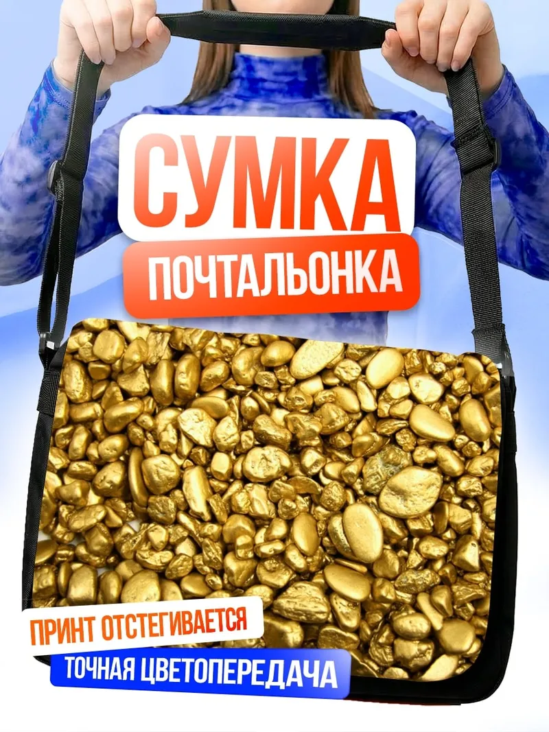 Сумка-почтальонка золотые самородки
