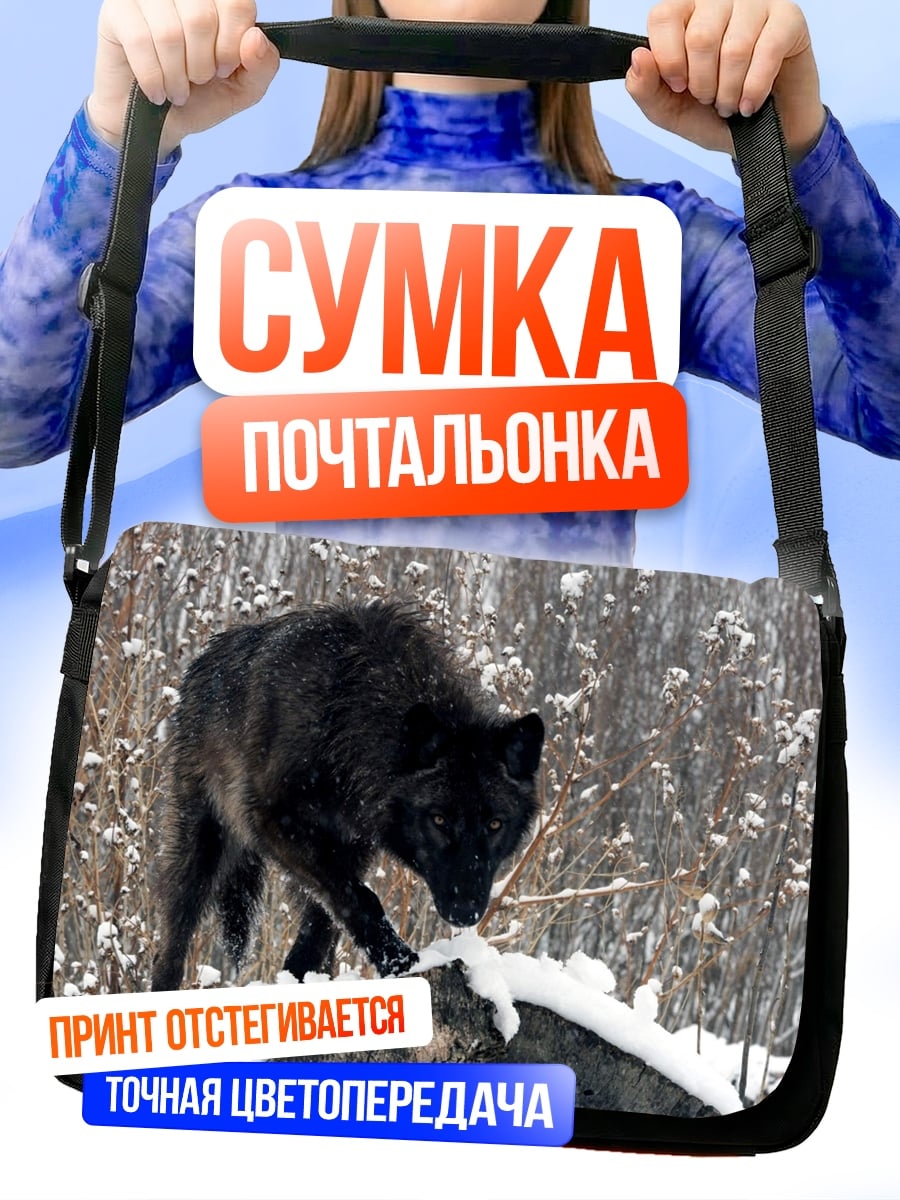 Сумка-почтальонка черный волк зимой