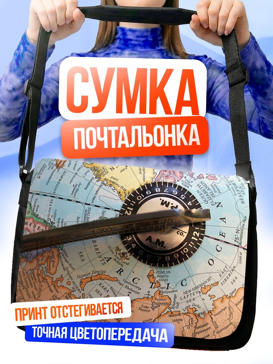 Сумка-почтальонка компас на глобусе