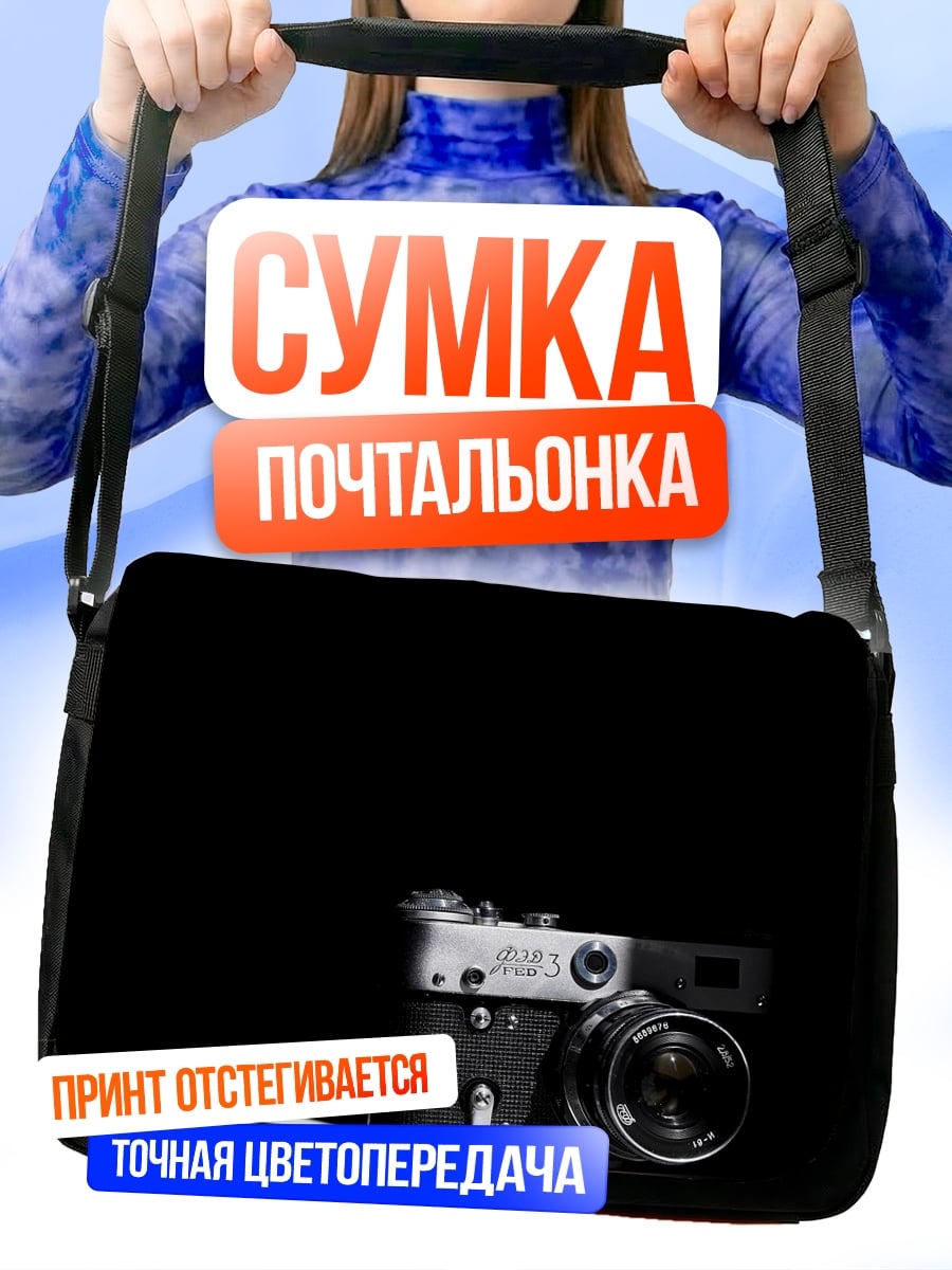 Сумка-почтальонка классическая камера
