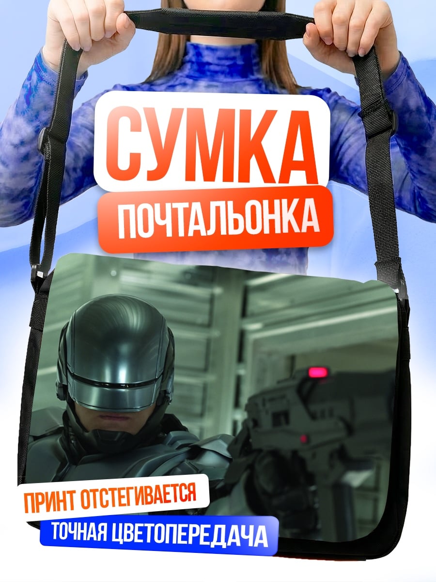 Сумка-почтальонка робокоп