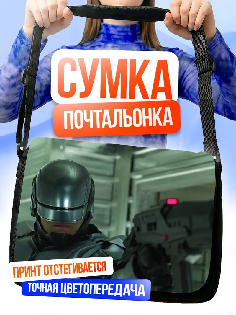 Сумка-почтальонка робокоп